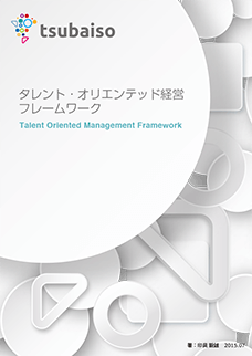 タレント・オリエンテッド経営フレームワーク資料ダウンロード